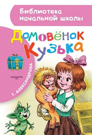 Александрова Т.И. Домовёнок Кузька