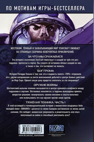 Кнаак Ричард StarCraft: Линия фронта. Том 1