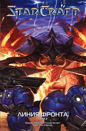 Фурман Саймон StarCraft: Линия фронта. Том 2