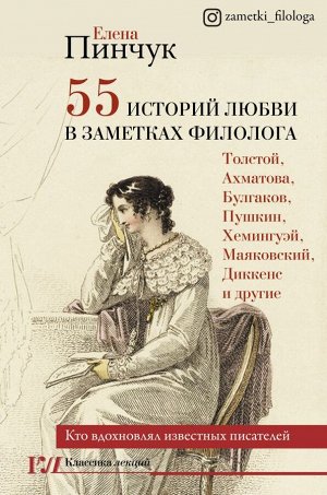 Пинчук Е.И. 55 историй любви в заметках филолога. Кто вдохновлял известных писателей