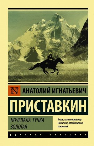 Приставкин А.И. Ночевала тучка золотая