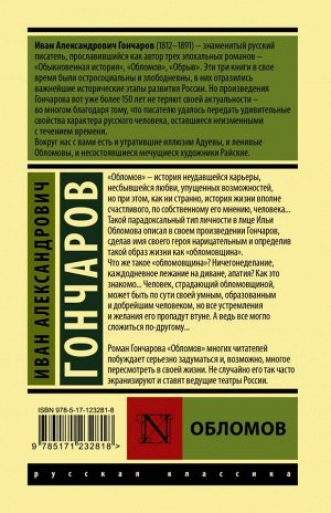 Гончаров И.А. Обломов