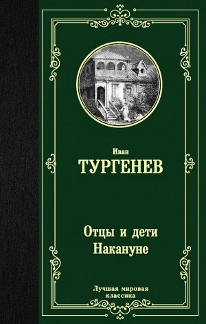 Тургенев И.С. Отцы и дети. Накануне