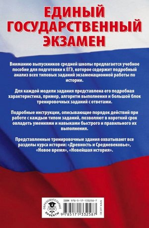 Артасов И.А., Мельникова О.Н. ЕГЭ. История. Сборник экзаменационных заданий с решениями и ответами для подготовки к единому государственному экзамену