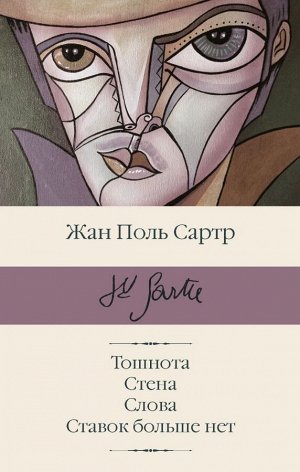 Сартр Ж.-П. Тошнота; Стена; Слова; Ставок больше нет