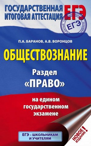 Баранов П.А., Воронцов А.В. ЕГЭ. Обществознание. Раздел "Право" на едином государственном экзамене