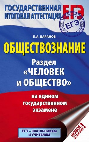 Баранов П.А. ЕГЭ. Обществознание. Раздел "Человек и общество" на едином государственном экзамене