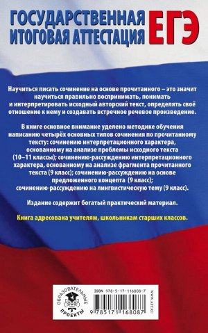 Симакова Е.С. ЕГЭ. Русский язык. Сочинение по прочитанному тексту на уроках в старших классах и ЕГЭ. 9-11 классы