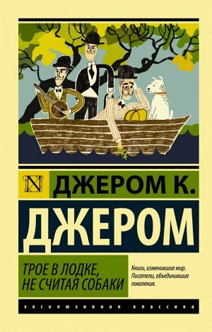 Джером К.Д. Трое в лодке, не считая собаки