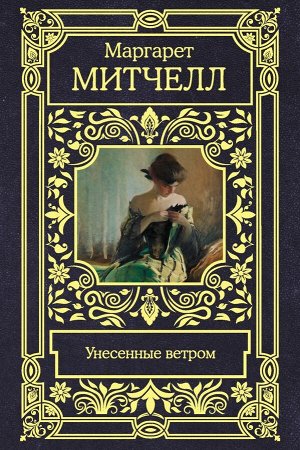 Митчелл М. Унесенные ветром