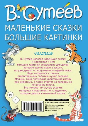 Сутеев В.Г. Маленькие сказки, большие картинки