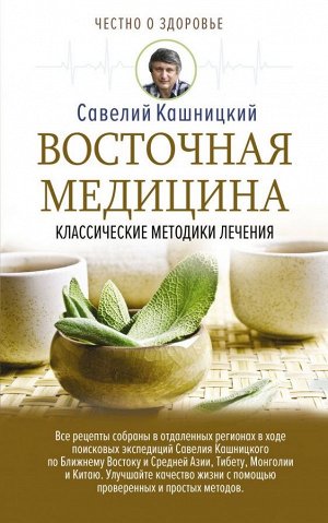 Кашницкий С.Е. Восточная медицина: классические методики лечения