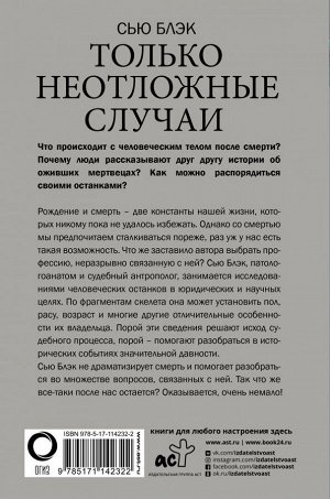 Блэк С. Все, что осталось. Записки патологоанатома и судебного антрополога