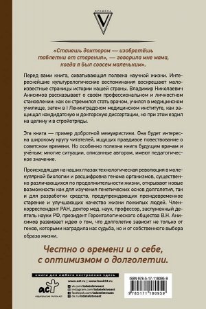 Анисимов В.Н. Годы привередливые. Записки геронтолога