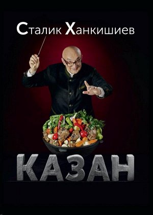 Ханкишиев С. Казан. Кулинарный самоучитель