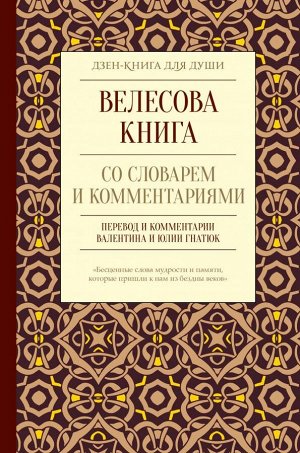 Гнатюк В.С., Гнатюк Ю.В. Велесова книга со словарем и комментариями