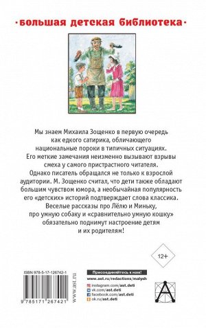 Зощенко М.М. Рассказы детям