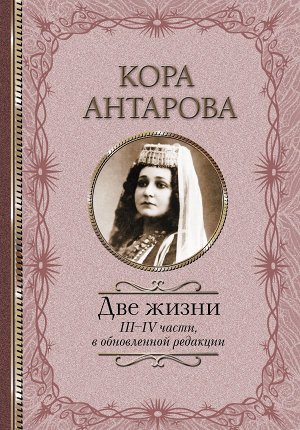 Издательство АСТ Антарова К.Е. Две жизни: III-IV части, в обновленной редакции