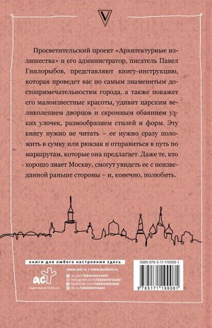 Гнилорыбов П.А. Архитектурные излишества: как полюбить Москву. Инструкция
