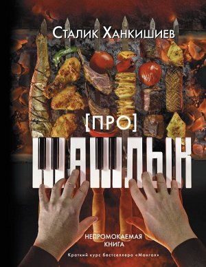 Ханкишиев С. Про шашлык. Непромокаемая книга