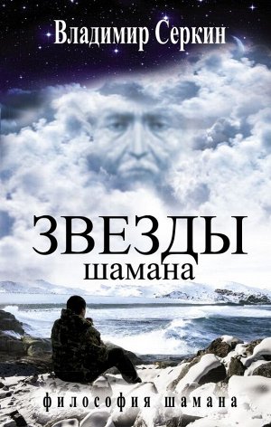 Серкин В. Звезды Шамана: философия Шамана