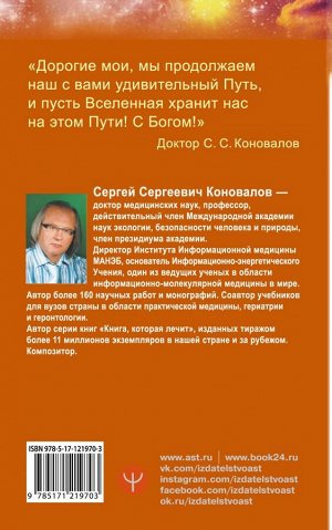 Коновалов С.С. Исцеляющий Свет, идущий из глубин Вселенной. Информационно-энергетическое Учение. Начальный курс