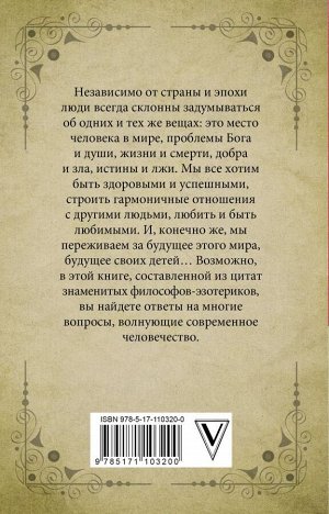 Гурджиев Г., Успенский П., Бейли А. Изречения и цитаты великих мыслителей