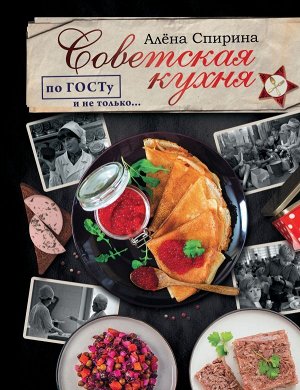 Спирина А.В. Советская кухня по ГОСТУ и не только ....