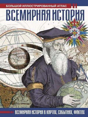 Лурье Ф. Всемирная история. Иллюстрированный атлас