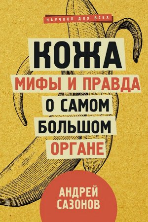 Сазонов Андрей Кожа: мифы и правда о самом большом органе