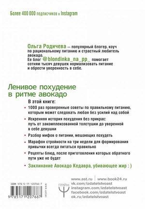 Родичева Ольга Ленивое похудение в ритме авокадо. Похудела сама, научила других, похудею тебя!