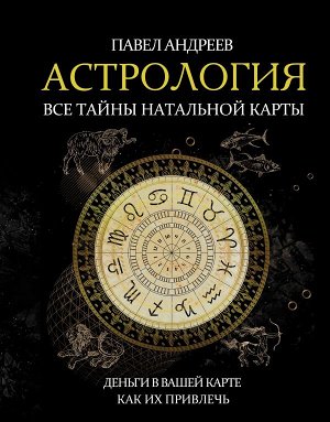 Андреев П. Астрология. Все тайны натальной карты