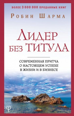 Шарма Р. Лидер без титула. Современная притча о настоящем успехе в жизни и в бизнесе