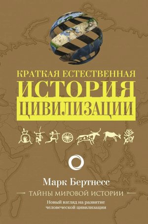 Бертнесс М. Краткая естественная история цивилизации