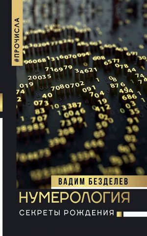 Безделев В.А. Нумерология: секреты рождения