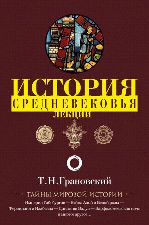 Грановский Т.Н. Лекции по истории позднего Средневековья