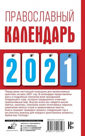 Хорсанд-Мавроматис Д. Православный календарь на 2021 год