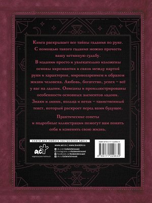 Конева Л.С. Хиромантия. Тайны искусства гадания по ладони