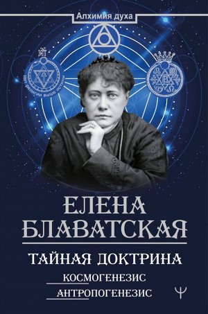 Блаватская Е.П. Тайная доктрина. Космогенезис. Антропогенезис