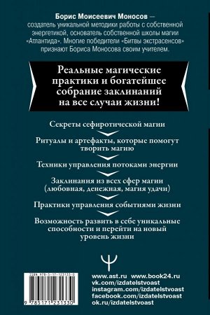 Моносов Борис Тайная книга мага. Собрание самых мощных заклинаний. 2-е издание