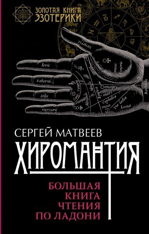 Матвеев С.А. Хиромантия. Большая книга чтения по ладони