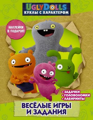 . UglyDolls. Куклы с характером. Веселые игры и задания (с наклейками)