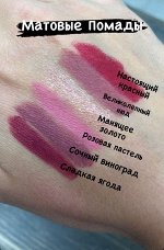 Матовая помада для губ