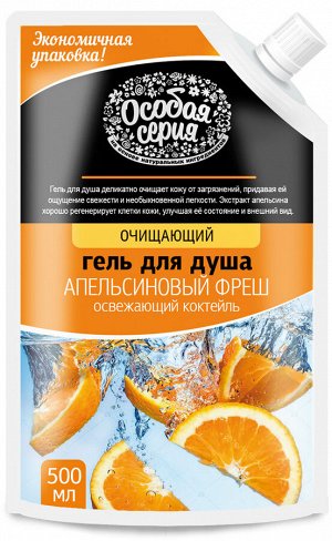 ОСОБАЯ СЕРИЯ  Гель для душа  500мл (дой-пакет) "Освежающий коктейль" апельсиновый фреш