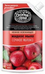 ОСОБАЯ СЕРИЯ  Мыло жидкое  500мл &quot;Сочное Яблоко&quot; (дой-пакет)