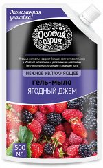 ОСОБАЯ СЕРИЯ  Мыло жидкое  500мл &quot;Ягодный Джем&quot; (дой-пакет)