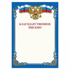 Грамота "Благодарственное письмо", A4, мелованная бумага 115 г/м2, для лазерных принтеров, синяя, STAFF, 111800