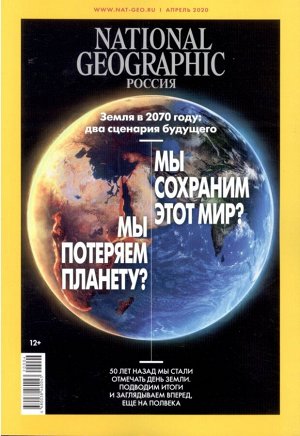 National Geographic 04/20 125стр., 175х250 мммм, Мягкая обложка