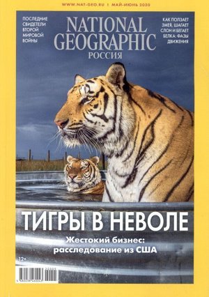National Geographic 05-06/20 125стр., 175х250 мммм, Мягкая обложка