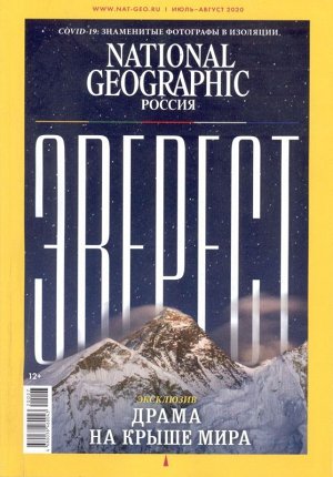 National Geographic 07-08/20 125стр., 175х250 мммм, Мягкая обложка